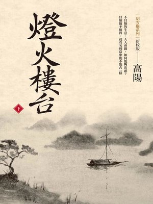 cover image of 燈火樓台(新校版)(下)